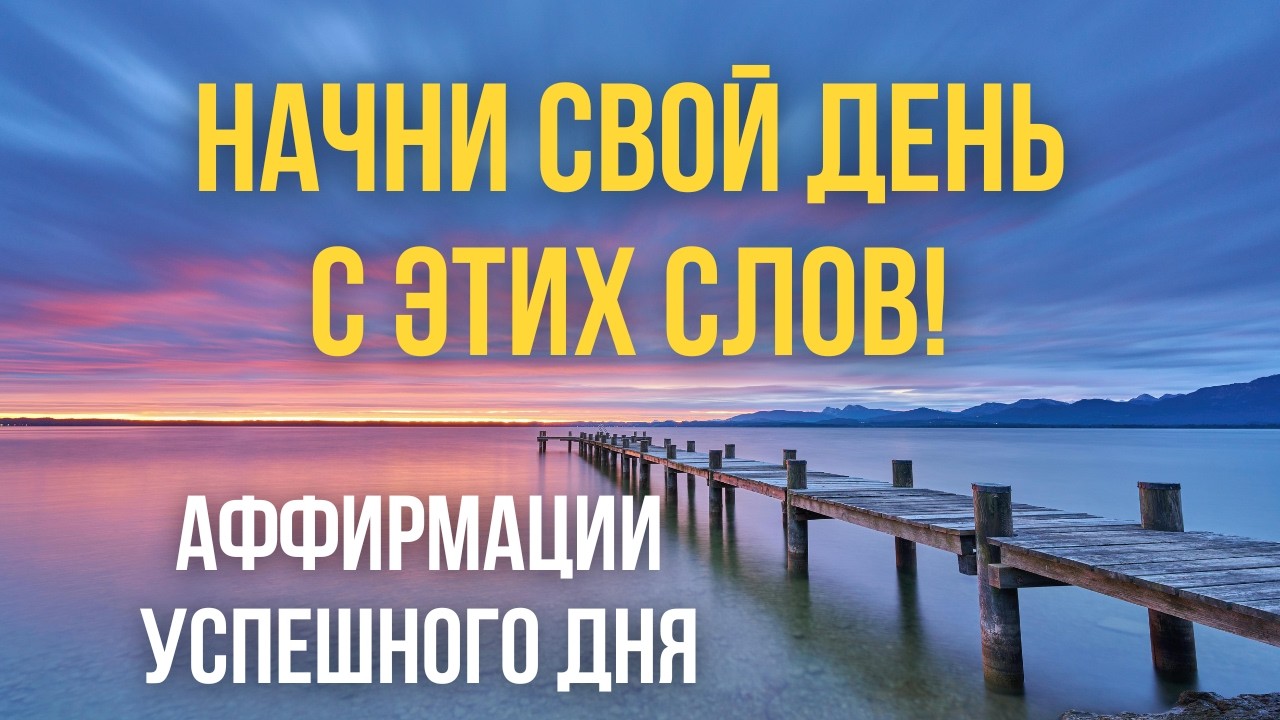 ☀️ Аффирмации Успешного Дня☀️ Просто слушайте и программируйте свою жизнь на УСПЕХ!