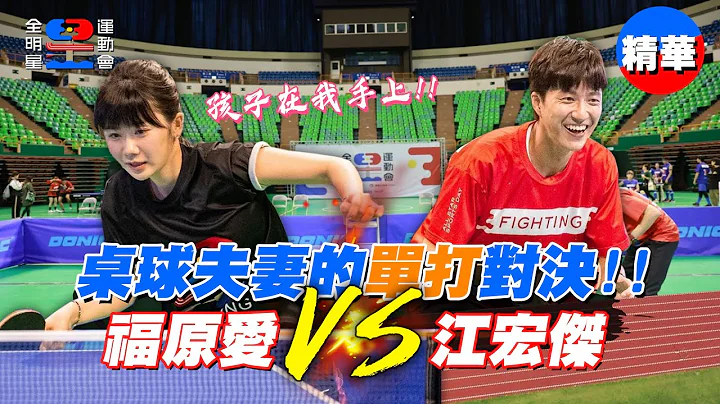 福原爱 vs 江宏杰！桌球夫妻的首次单打对决，决定回家后谁说话比较大声！？｜【全明星运动会】福原爱 VS 江宏杰 卓球対决！ラブラブアピールをしながら、卓球をした?! - 天天要闻