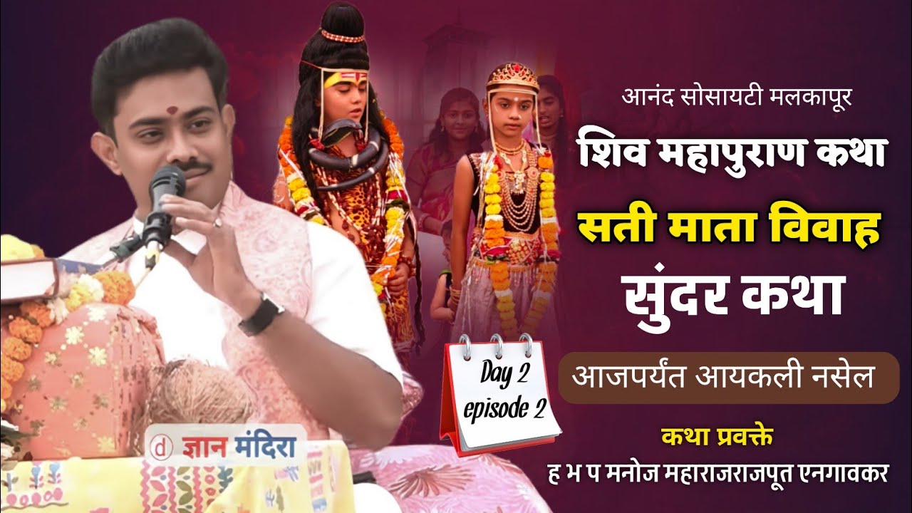 शिव महापुराण कथा | मलकापूर | ह भ प मनोज महाराज राजपूत एनगावकर 