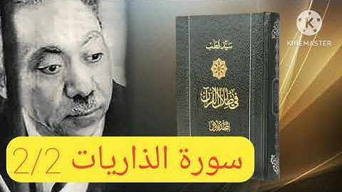قراءة كتاب في ظلال القرآن : سورة الذاريات 2/2