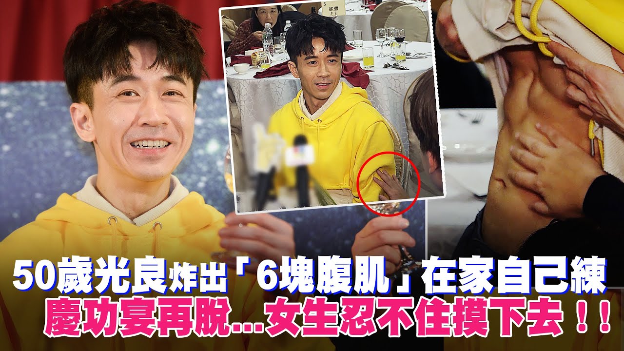50歲光良炸出 6塊腹肌 在家自己練慶功宴再脫 女生忍不住摸下去 Youtube