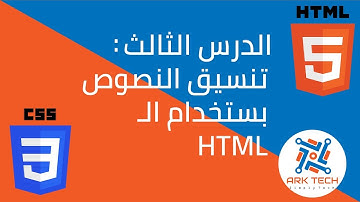 #3 الدرس الثالث: تنسيق النصوص بستخدام وسوم الـ HTML فقط