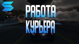 РАБОТА КУРЬЕРА *БЕЗ ВОДЫ!!!* (SMOTRA RAGE GTA 5)