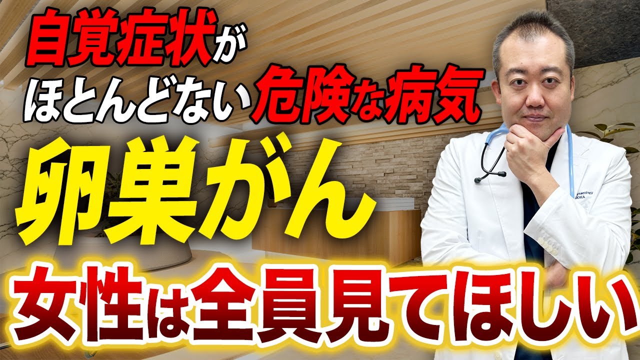 卵巣がんは無症状（サイレントキラー）なので全女性に知ってほしい！症状から手術までを解説します！