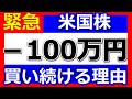 緊急！【米国株でマイナス100万円！それでも買い続ける理由を徹底解説！暴落時にやるべき事はこれだ！】