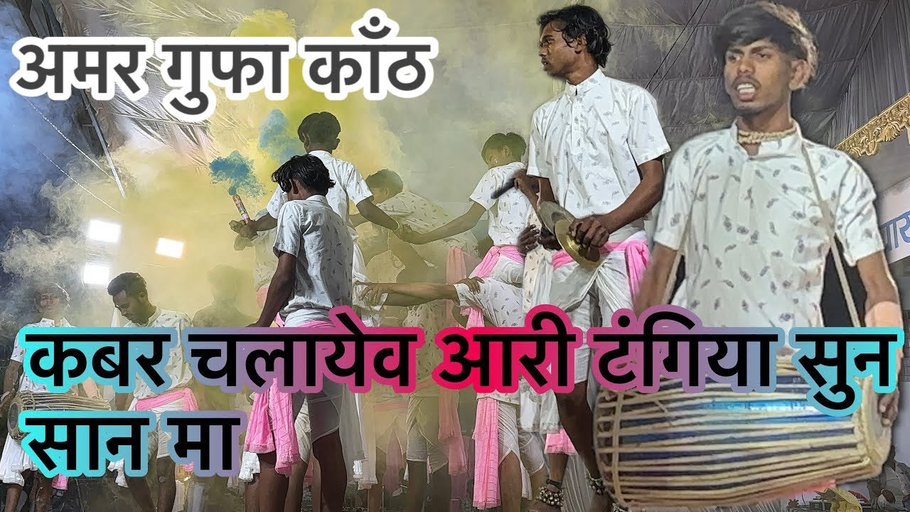 Kabar aari tagiya chalye sun san ma || sonpairi panthi party || doma || Mukesh banjare