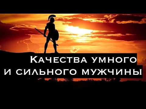 Качества умного и сильного мужчины. Таких любят все!