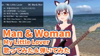 【歌ってみた】 Man & Woman / My Little Lover 【弾いてみた/弾き語り/ひで/個人VTuber】