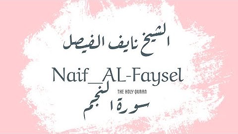 اجمل تلاوة لسورة النجم للقارئ الشيخ نايف الفيصل #نايف الفيصل