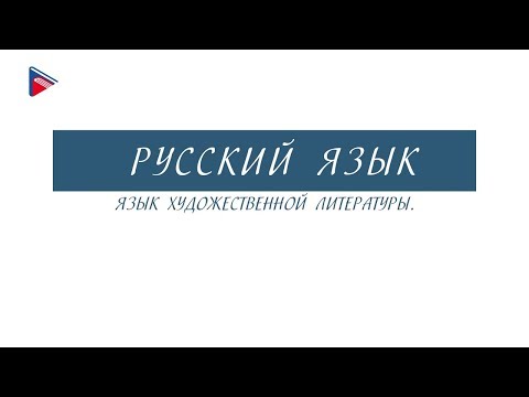 #6классрусскийязык #онлайнуроки 6 класс - Русский язык - Язык художественной литературы