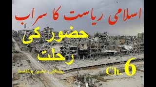 Chasing a Mirage Of Islamic State Ch6 اسلامی ریاست کا سراب - طارق فتح - حضور کی رحلت