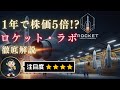 【超急成長企業】1年で株価5倍!?ロケット開発のプロ集団を徹底解説