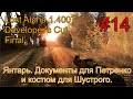 Lost Alpha 1.4007 DC - Final #14. Янтарь. Сахаров, Доки для Петренко и костюм для Шустрого.