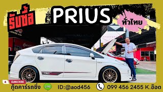 ขาย Toyota Prius มือสอง รับซื้อ 099 456 2455 id @aod456