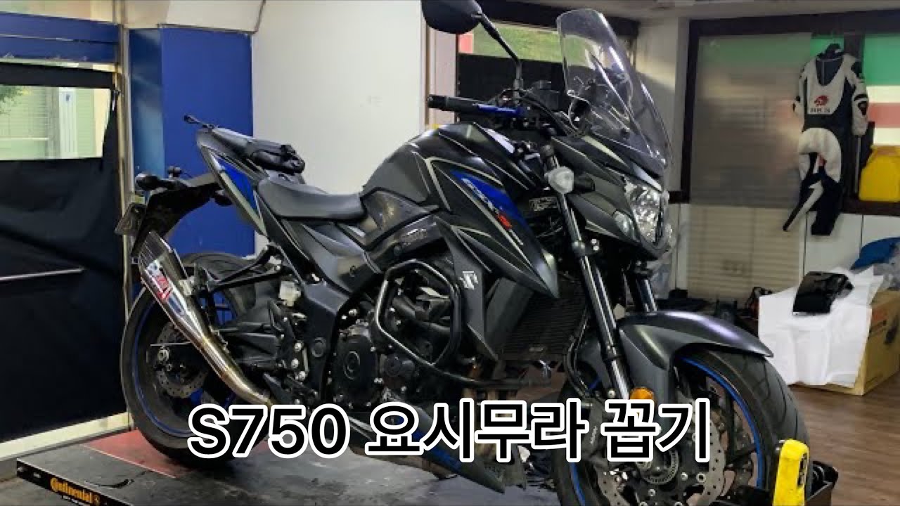 경고합니다 오토바이 스즈키 S750 요시무라 R-11 꼽지 마세요
