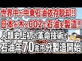 日本が世界最大級の製造技術を確立!とんでもない量の石油を製造開始で日本がついにエネルギー超大国に【ゆっくり解説】
