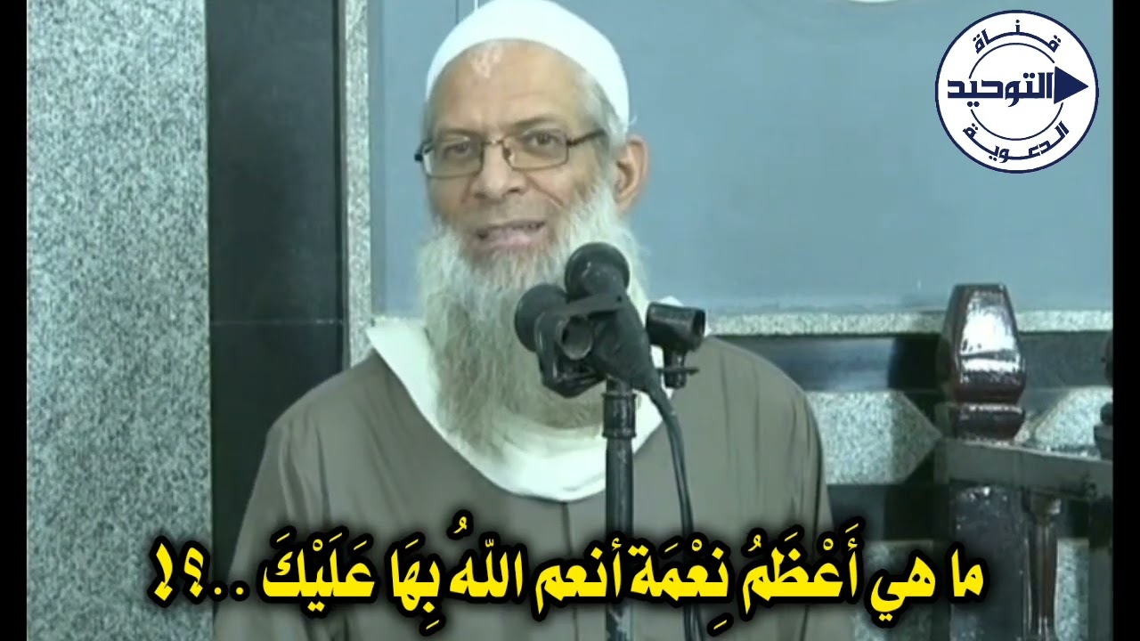 ما هي أَعْظَمُ نِعْمَة أنعم اللهُ بِهَا عَلَيْكَ ..؟! | الشيخ محمد بن سعيد رسلان