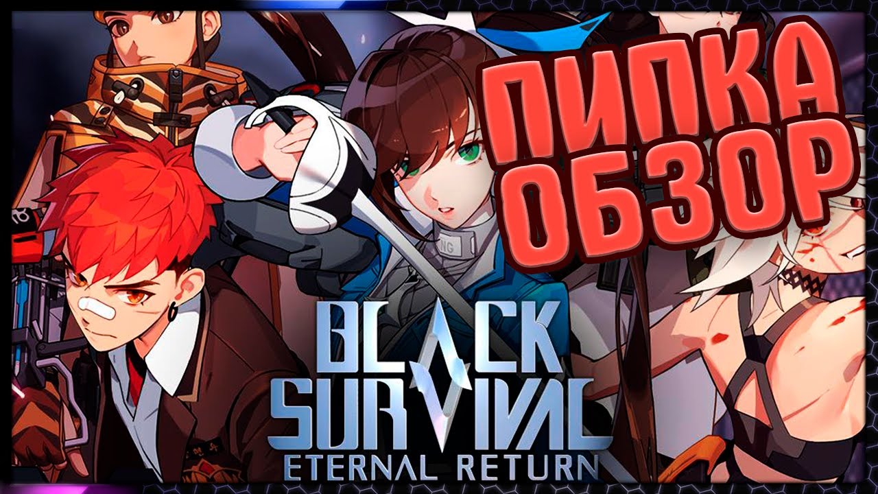 Начальный инструктаж ● Eternal Return: Black Survival ● Пипка-обзор