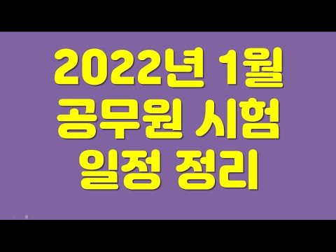 공무원 시험일정 Update New 2022년 1월 공무원 시험 일정(방송이후 국회 일정 발표)
