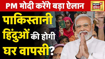 PM Modi से Pakistan के Hindu की India वापस बुलाने की गुज़ारिश | News18 Hindi