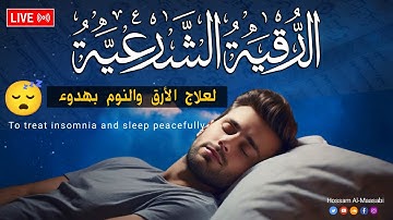 رقية شرعية | كل ليلة قبل النوم علاج الأرق والكوابيس😌تحصين من العين والسحر والحسد Roqiay for sleep