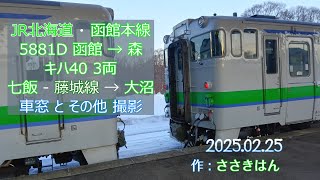 【 4K UHD 鉄道動画 】2025.02.25 JR北海道 函館本線 5881D キハ40の旅 七飯 → 大沼 藤城線 車窓 大沼切り離し作業