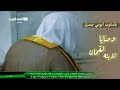 صلاة الفجر للشيخ د أحمد طالب سورة لقمان كاملة 4 رجب 1435هـ صلاة الفجر للشيخ د أحمد طالب سورة لقمان كاملة 4 رجب 1435هـ