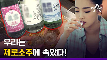 건강 알고리즐 소주는 원래 당이 없다 건강 위협하는 제로소주