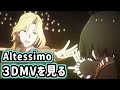 【Altessimo】「Infinite Octave!」の3DMVで めでたく召されました  【SideM/初見実況】