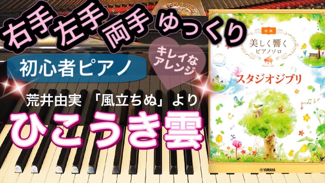 ひこうき雲(「風立ちぬ」より)【美しく響くピアノソロ スタジオジブリ