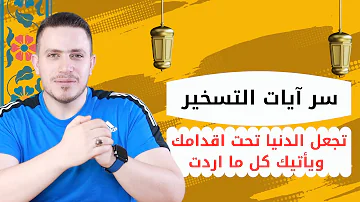 آيات التسخير تجعل الدنيا تحت اقدامك ويأتيك كل ما اردت اقرأهم سبع مرات ولا تتعجب اثرها السريع 