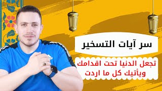 آيات التسخير تجعل الدنيا تحت اقدامك ويأتيك كل ما اردت اقرأهم سبع مرات ولا تتعجب اثرها السريع