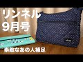 【雑誌付録】リンネル　2020/9月号　通常号付録　開封レビュー