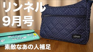 【雑誌付録】リンネル　2020/9月号　通常号付録　開封レビュー