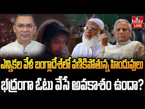 LIVE : బంగ్లాదేశ్ ఎన్నికల వేళ హిందువుల్లో భయాలు | Bangladesh Elections | Hindus | hmtv - HMTVNEWS