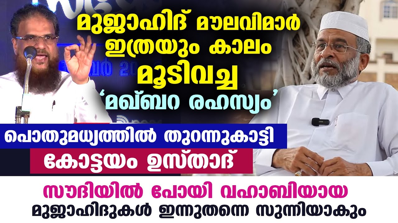 മുജാഹിദ് മൗലവിമാർ ഇത്രയുംകാലം മൂടിവച്ച മഖ്‌ബറ രഹസ്യം പൊതുമധ്യത്തിൽ തുറന്നുകാട്ടുന്നു Kottayam Saqafi
