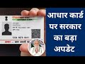सरकार ने आधार नियमों में किया बड़ा बदलाव, अब 10 साल में दस्तावेजों को कराना होगा अपडेट #aadharcard