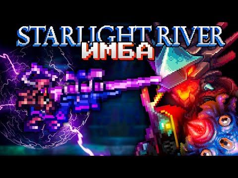 ИМБА МОД в ТЕРРАРИИ!!! STARLIGHT RIVER MOD!!! ПОЛНОЕ ПРОХОЖДЕНИЕ TERRARIA СТАРЛАЙТ РИВЕР!!!