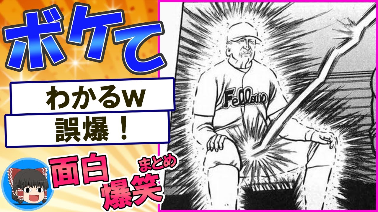 ボケとツッコミ！殿堂入りボケて＆2ちゃんまとめ【ゆっくり解説】 #0268