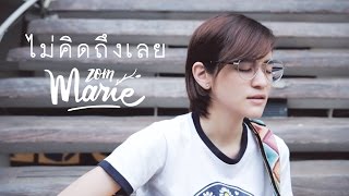 ไม่คิดถึงเลย - NAP A LEAN【Cover by zommarie】 chords