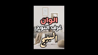 Design Holic | اللون البيج في غرفة النوم