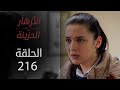 مسلسل الأزهار الحزينة الحلقة 216 الموسم الثاني 