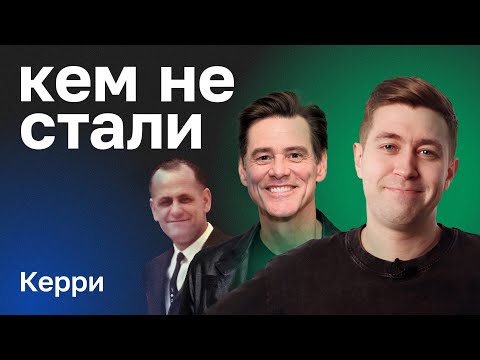 Видео: Перси и Джим Керри. От работы охранником – к стендапу и картинам. Рассказывает Вячеслав (Россия 23)