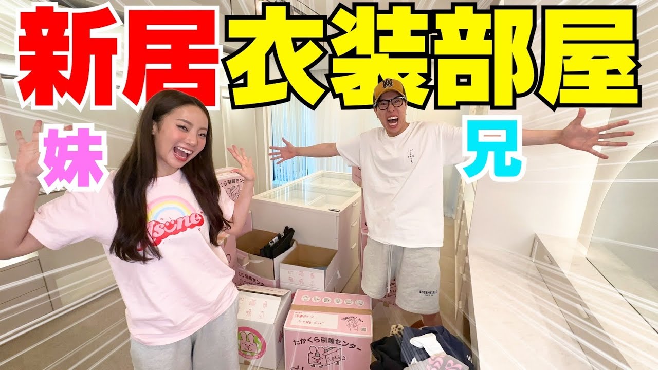 妹の衣装部屋を兄と完成させるまで密着したら凄過ぎたwwwww
