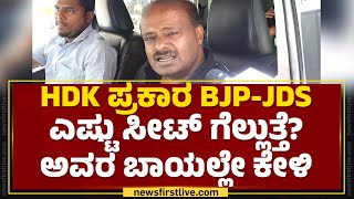 HD Kumaraswamy : ಏನ್ ಇವ್ರು ಕೇಳಿದ್ದಷ್ಟು ಹಣ ಬಿಡುಗಡೆ ಮಾಡಕ್ಕೆ ಆಗುತ್ತಾ? | CM Siddaramaiah | Newsfirst｜NewsFirst Kannada