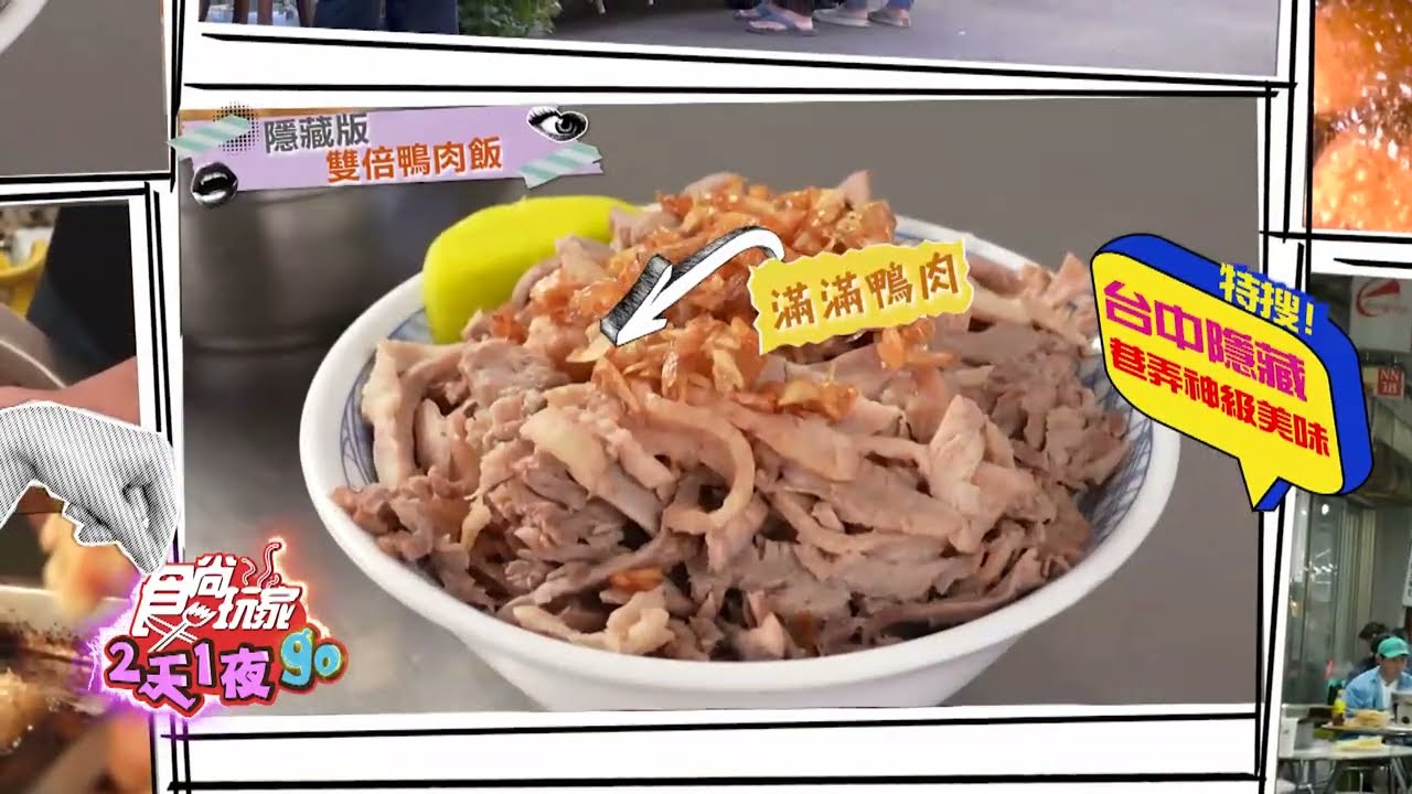 台中肉搜！隱藏版超俗美食！【食尚玩家2天1夜go】 預告 20260408
