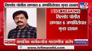 Mahesh Shankarpalli | अब्दुल सत्तारांच्या पीएकडून मारहाण, सामजिक कार्यकर्त्याचा आरोप - शंकरपल्ली