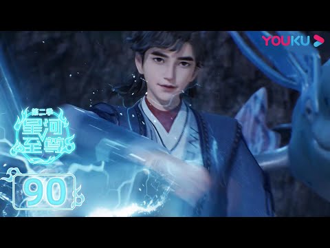 MULTISUB【星河至尊第二季 Supreme Lord of Galaxy 2】EP90 | 各显身手 | 热血古风漫 | 优酷动漫 YOUKU ANIMATION