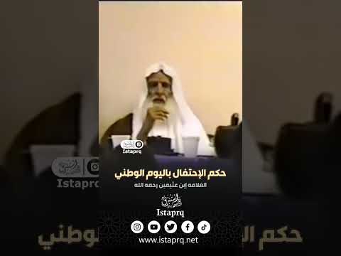 حكم الإحتفال باليوم الوطني العلامه محمد بن صالح العثيمين