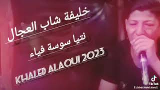 نتيا سوسة فيا مكيش حاسة |Cheb Khaled Alaoui rai jdid 2023|2024